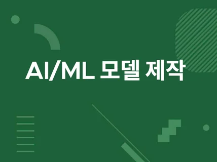 AI/Machine Learning 모델 학습 및 배포