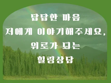 혼자 힘들어 하지마세요, 뭐든 들어드릴게요.