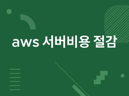 AWS 클라우드 최적화 구성 및 비용 최적화 이전