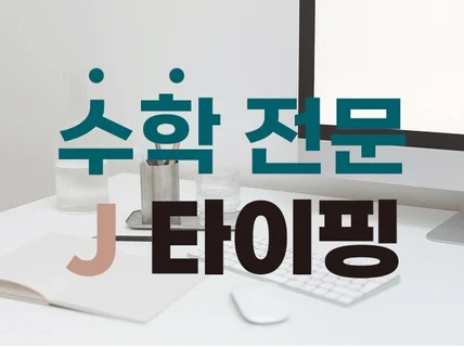 수학 시험지/문제집 전문 타이핑