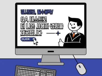 웹사이트 완성도를 높이는 전문적인 웹 QA 서비스