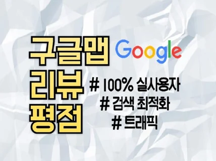 구글맵리뷰,구글지도,구글맵,구글,구글리뷰,최적화해드려요