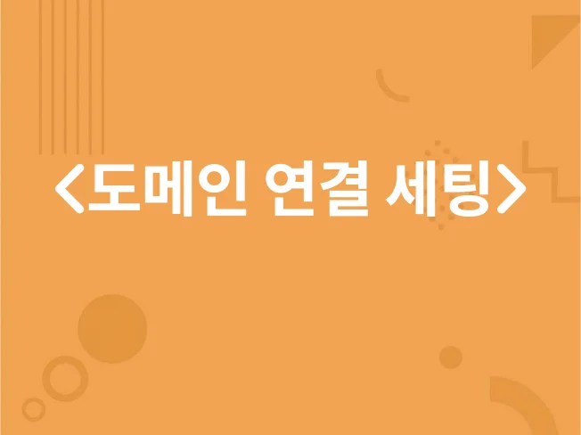 5. 도메인 연결 및..