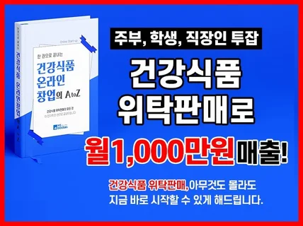 건강식품 위탁판매로 월 1,000만원 매출