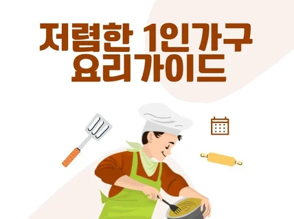 저렴한 1인가구 요리가이드