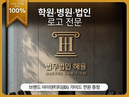 학원/병원/법인 로고 전문 13회 연속 만족도 100