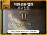 학원/병원/법인 로고 전문 13회 연속 만족도 100