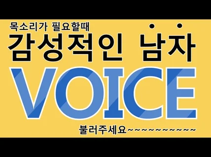 신뢰있는 남자성우가 나레이션, 홍보, 광고, 게임을 고객의 성향에 맞게 녹음 해 드립니다.