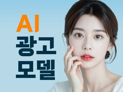 AI 실사 모델 맞춤 제작 패션, 제품, 메이크업 등