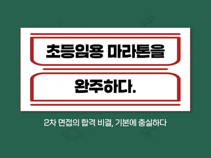 2차 면접 합격으로 초등임용 마라톤 완주하기