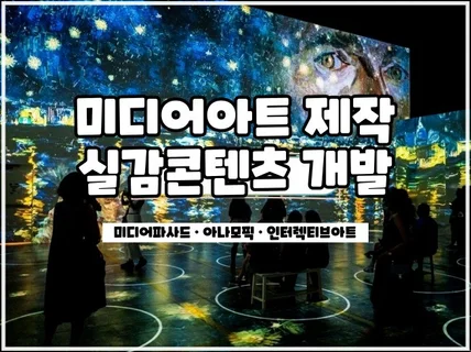 미디어아트, VR, AR, XR, 키오스크제작해드립니다