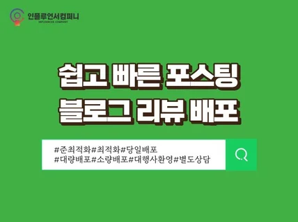 블로그 포스팅,준최 블로그 배포,당일배포 도와드립니다.