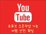 [이벤트가] 유튜브 조회수/좋아요/구독자 작업 +3000뷰 해 드립니다.