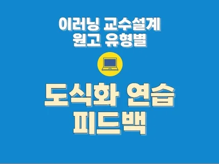 이러닝 교수설계 원고 유형별 도식화 연습 피드백