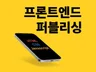 퍼블리싱 프론트엔드 작업