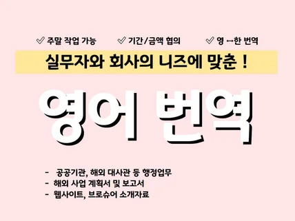 사업계획서, 공문 한영 번역 / 주말 작업 가능