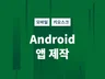 안드로이드 앱 개발해 드립니다.