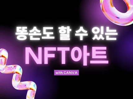 똥손도 캔바로 시작하는 NFT아트 알려 드립니다.