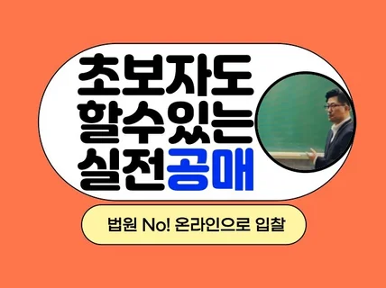 초보자도 할수있는 실전공매