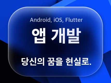 앱 개발 전문팀. Flutter 앱개발 / 어플 제작