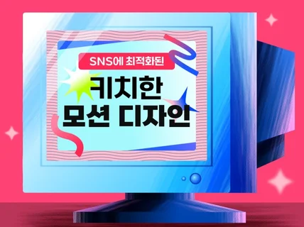 SNS에 최적화된 키치한 모션 그래픽