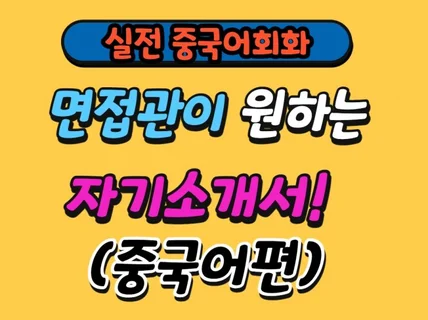 면접관이 원하는 중국어 자기소개서입니다.