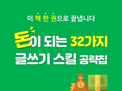 돈이 되는 32가지 글쓰기 스킬 드립니다.