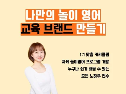 당장 수익화 가능한 유아영어강사 개별 코칭해드립니다.