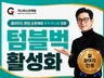 텀블벅 펀딩 부스팅 : 알림신청 트래픽 최적화