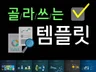 바로사용가능 PPT  든든하고 풍부한 구성 핵심만 쏙쏙 고퀄 템플릿