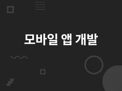 안드로이드,IOS 어플리케이션 개발해 드립니다.