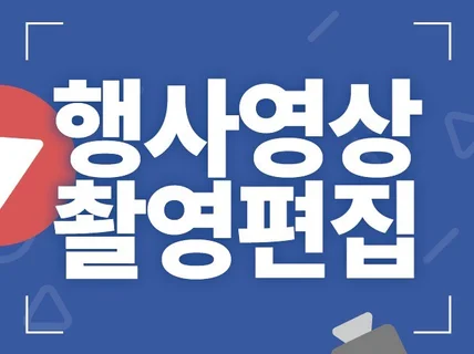 행사 영상, 촬영부터 편집까지 한번에