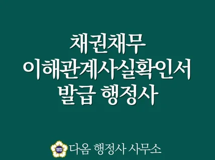 채권채무 이해관계사실확인서 발급