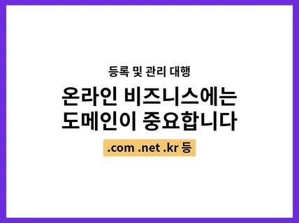 도메인 등록, 서버와 연결, 관리 모두 해드립니다.