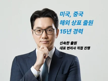 중국 및 미국 해외 상표 출원 전문가에게 의뢰하세요