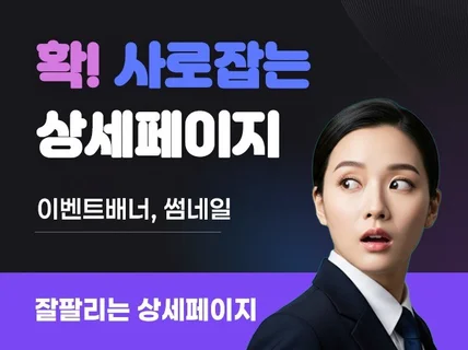 구매를 부르는 상세페이지, 이뻐야 잘 팔리지 않을까요