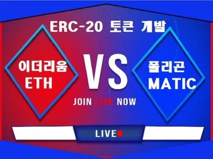 이더리움 폴리곤 등 ERC-20 토큰 코인의 모든 개발