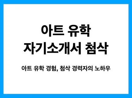 경력자의 아트 유학 자기소개서 첨삭