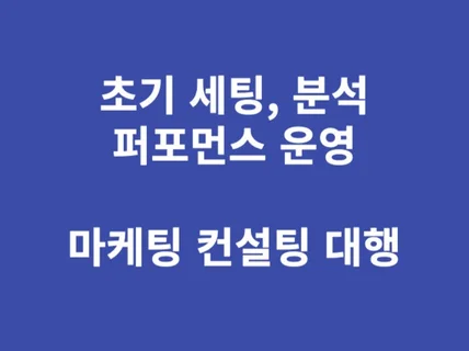 마케팅 컨설팅, 세팅, 대행, 퍼포먼스 마케팅