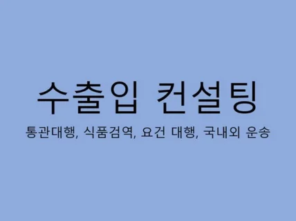 수출입통관, 수입식품검역