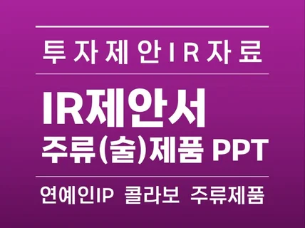 투자 IR제안서프리미엄 전통증류주소주상품 PPT