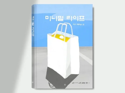 종이책표지,북커버,전자책표지 감각적인 일러스트 작업