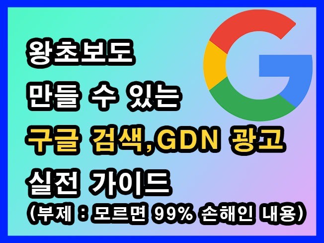 왕초보도 할 수 있는 구글 GDN, 검색광고 가이드북