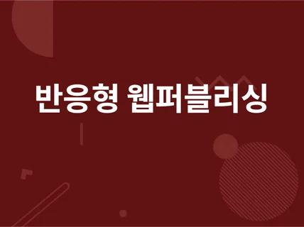 부트스트랩 또는 테일윈드를 사용한 반응형 웹퍼블리싱