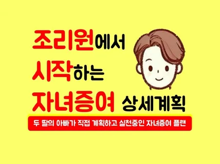 조리원에서 시작하는 자녀 증여 상세 계획