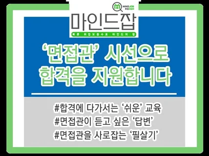 외부 면접 평가관이 실시하는 1대1 맞춤 면접 컨설팅