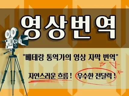통번역 경력 10년 이상 통역가의 영상 컨텐츠 번역