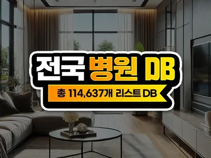 전국 병원 DB 주소록 리스트 114,637개