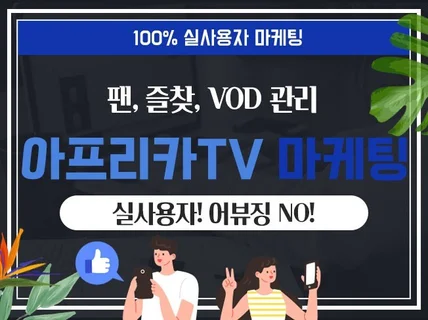 아프리카tv 팬가입 및 조회수 활성화 관리 도와드립니다