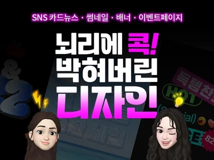 뇌리에 박히는 SNS 카드뉴스/썸네일/이벤트 배너 제작